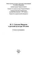 И.С. Соколов-Микитов в русской культуре ХХ века