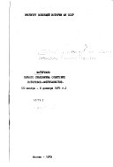 Материалы Первого симпозиума советских историков-американистов, (30 ноября-3 декабря 1971 г.)