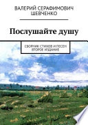 Послушайте душу. Сборник стихов и песен