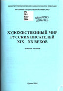 Художественный мир русских писателей XIX-XX веков