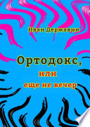 Ортодокс, или еще не вечер