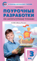 Поурочные разработки по литературному чтению. 3 класс (к УМК Л.Ф. Климановой и др. («Школа России»))