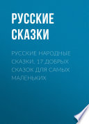 Русские народные сказки. 17 добрых сказок для самых маленьких