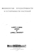 Физиология продуктивности и устойчивости растений