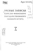 Uchenye zapiski Karelo-Finskogo gosudarstvennogo universiteta