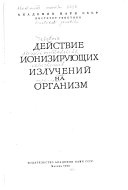 Действие ионизирующих излучений на организм