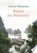 Вверх по Меконгу (сборник)