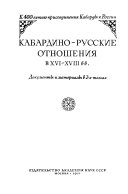 Кабардино-русские отношения в XVI-XVIII веках