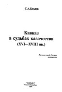 Кавказ в судьбах казачества