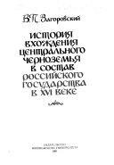 История вхождения Центрального Черноземья в состав Российского государства в XVI веке