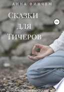 Сказки для Тичеров. Сборник рассказов