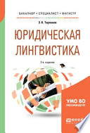 Юридическая лингвистика 2-е изд., испр. и доп. Учебное пособие для бакалавриата, специалитета и магистратуры