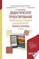 Дидактическое проектирование электронного учебника в высшей школе: теория и практика 2-е изд., испр. и доп. Учебное пособие