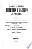 Карманная книжка весенняго и лѣтняго лечения, или, Наставление