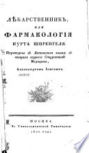 Лѣкарственник, или, Фармакология