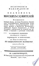 Практическия наблюдения о болѣзнях морских служителей