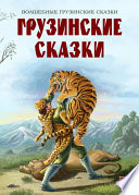 Грузинские сказки