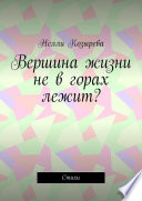 Вершина жизни не в горах лежит? Стихи