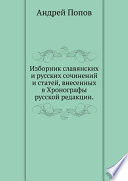 Изборник славянских и русских сочинений и статей, внесенных в Хронографы русской редакции