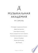 Журнал «Музыкальная академия» No1 (765) 2019