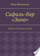 Сифиль-бар «Зина». ЧСВэшно-ПГТэшная история