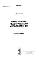 Преодоление классического мировоззрения