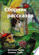 Сборник рассказов