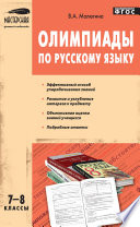 Олимпиады по русскому языку. 7–8 классы