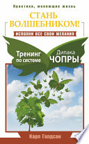 Стань волшебником! Исполни все свои желания. Тренинг по системе Дипака Чопры