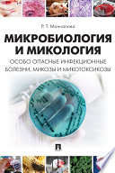 Микробиология и микология. Особо опасные инфекционные болезни, микозы и микотоксикозы. Учебник
