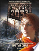 Метро 2033: Третья сила