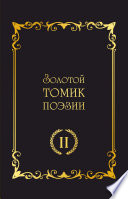 Золотой томик поэзии II