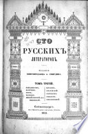 Sto russkikh literatorov: Benediktov ; Bi͡egichev ; Grech ; Markov ; Mikhaĭlovskīĭ-Danilevskīĭ ; Mi͡atlev ; Obodovskīĭ ; Skobelev ; Ushakov ; Khmelʹnit͡skīĭ