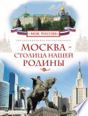 Москва – столица нашей Родины