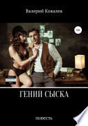 Гений сыска. Повесть