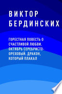 Горестная повесть о счастливой любви. Октябрь серебристо-ореховый. Дракон, который плакал