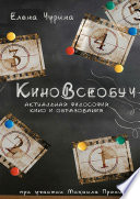 КиноВсеобуч