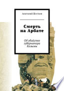 Смерть на Арбате. Об убийстве губернатора Колымы