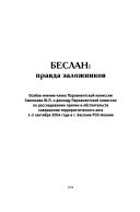 Беслан--правда заложников