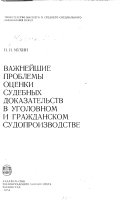 Важнейшие проблемы оценки судебных доказательств в уголовном и гражданском судопроизводстве