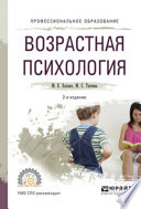 Возрастная психология 2-е изд., пер. и доп. Учебное пособие для СПО