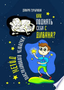 Как поднять себя с дивана? Метод Пластилинового человечка