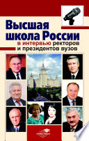 Высшая школа России в интервью ректоров и президентов вузов