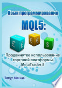 Язык программирования MQL5: Продвинутое использование торговой платформы MetaTrader 5