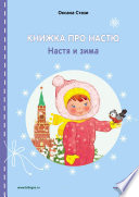 Книжка про Настю. Настя и зима = Anastasia is growing up. Anastasia in winter