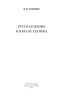 Русская жизнь в начале XIX века