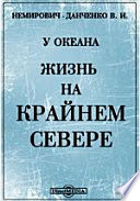 У океана. Жизнь на крайнем Севере