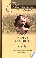 О себе. Воспоминания, мысли и выводы. 1904-1921