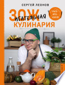 ЗОЖигательная кулинария. Anti-age-кухня