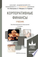 Корпоративные финансы 2-е изд., пер. и доп. Учебник для академического бакалавриата